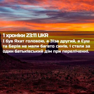 Picture 02 - 1 хроніки 23:11 UKR - І був Яхат головою, а Зіза - Bible Verse Picture