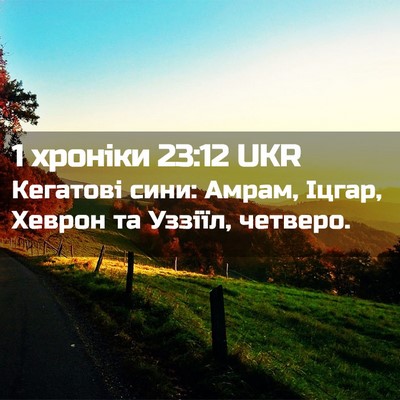 Picture 02 - 1 хроніки 23:12 UKR - Кегатові сини: Амрам, - Bible Verse Picture