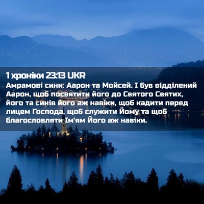 Picture 02 - 1 хроніки 23:13 UKR - Амрамові сини: Аарон та - Bible Verse Picture
