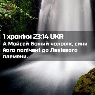 Picture 02 - 1 хроніки 23:14 UKR - А Мойсей Божий чоловік, - Bible Verse Picture