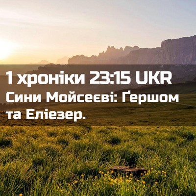 Picture 02 - 1 хроніки 23:15 UKR - Сини Мойсеєві: Ґершом та - Bible Verse Picture