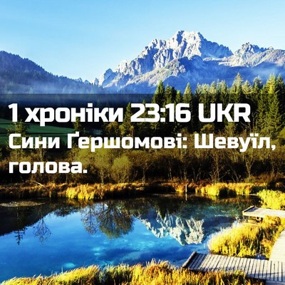 Picture 02 - 1 хроніки 23:16 UKR - Сини Ґершомові: Шевуїл, - Bible Verse Picture
