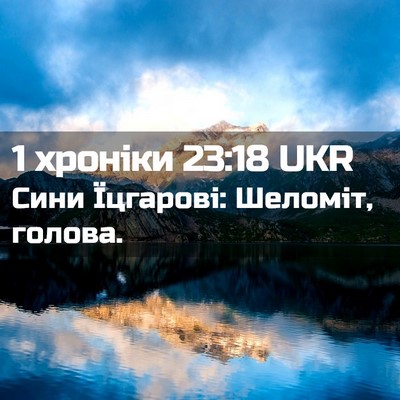 Picture 02 - 1 хроніки 23:18 UKR - Сини Їцгарові: Шеломіт, - Bible Verse Picture