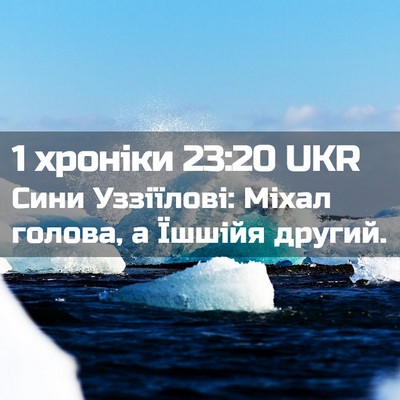 Picture 02 - 1 хроніки 23:20 UKR - Сини Уззіїлові: Міхал - Bible Verse Picture