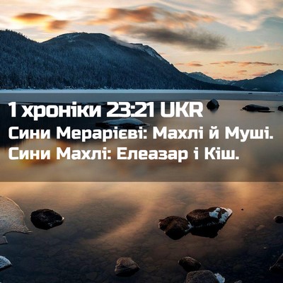Picture 02 - 1 хроніки 23:21 UKR - Сини Мерарієві: Махлі й - Bible Verse Picture