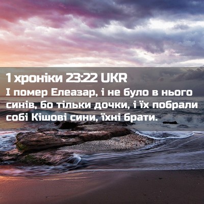 Picture 02 - 1 хроніки 23:22 UKR - І помер Елеазар, і не було в - Bible Verse Picture