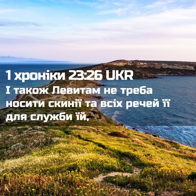 Picture 02 - 1 хроніки 23:26 UKR - І також Левитам не треба - Bible Verse Picture