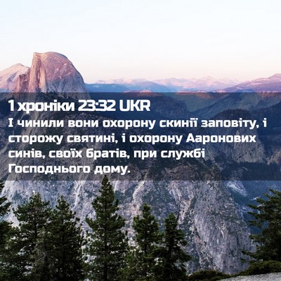 Picture 02 - 1 хроніки 23:32 UKR - І чинили вони охорону - Bible Verse Picture