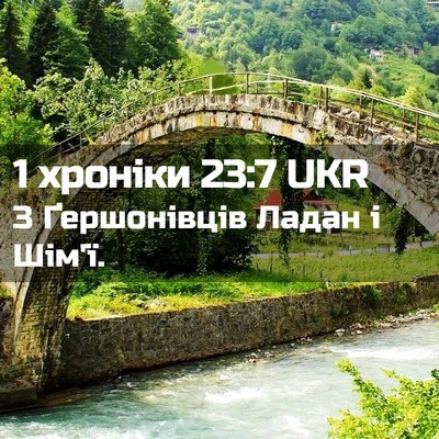 Picture 02 - 1 хроніки 23:7 UKR - З Ґершонівців Ладан і - Bible Verse Picture