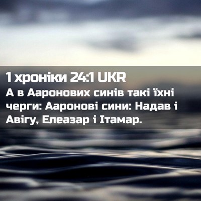 Picture 02 - 1 хроніки 24:1 UKR - А в Ааронових синів такі - Bible Verse Picture