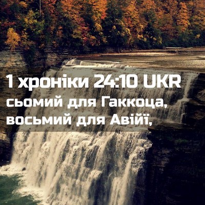 Picture 02 - 1 хроніки 24:10 UKR - сьомий для Гаккоца, - Bible Verse Picture