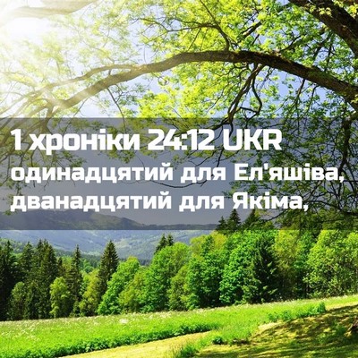 Picture 02 - 1 хроніки 24:12 UKR - одинадцятий для Ел'яшіва, - Bible Verse Picture