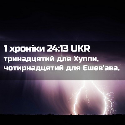 Picture 02 - 1 хроніки 24:13 UKR - тринадцятий для Хуппи, - Bible Verse Picture