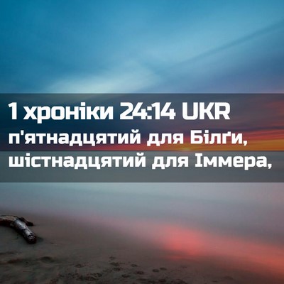Picture 02 - 1 хроніки 24:14 UKR - п'ятнадцятий для Білґи, - Bible Verse Picture
