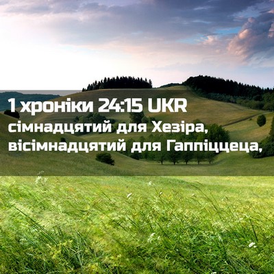 Picture 02 - 1 хроніки 24:15 UKR - сімнадцятий для Хезіра, - Bible Verse Picture