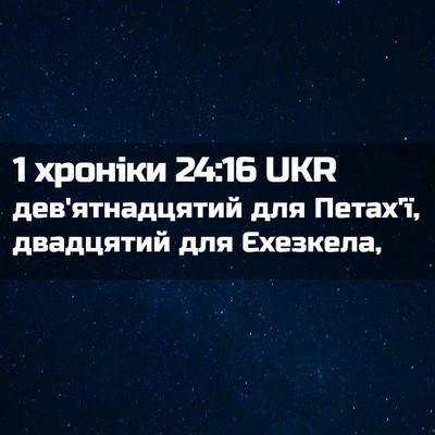 Picture 02 - 1 хроніки 24:16 UKR - дев'ятнадцятий для Петах'ї, - Bible Verse Picture