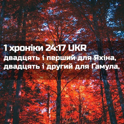 Picture 02 - 1 хроніки 24:17 UKR - двадцять і перший для - Bible Verse Picture