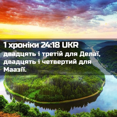 Picture 02 - 1 хроніки 24:18 UKR - двадцять і третій для - Bible Verse Picture