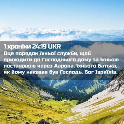 Picture 02 - 1 хроніки 24:19 UKR - Оце порядок їхньої служби, - Bible Verse Picture