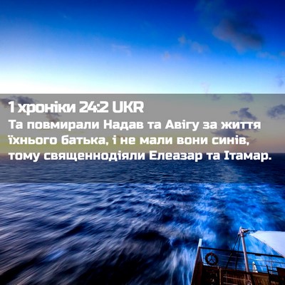 Picture 02 - 1 хроніки 24:2 UKR - Та повмирали Надав та - Bible Verse Picture