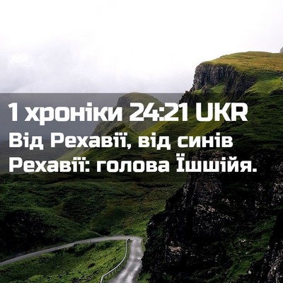 Picture 02 - 1 хроніки 24:21 UKR - Від Рехавії, від синів - Bible Verse Picture