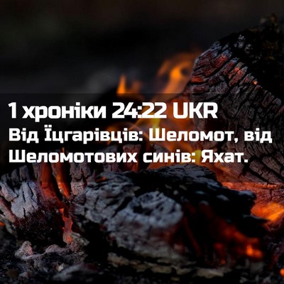 Picture 02 - 1 хроніки 24:22 UKR - Від Їцгарівців: Шеломот, - Bible Verse Picture