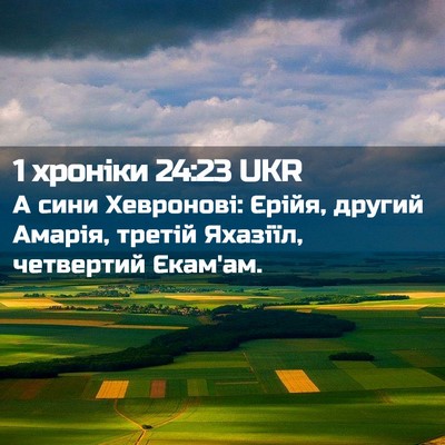 Picture 02 - 1 хроніки 24:23 UKR - А сини Хевронові: Єрійя, - Bible Verse Picture