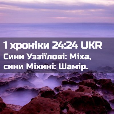 Picture 02 - 1 хроніки 24:24 UKR - Сини Уззіїлові: Міха, сини - Bible Verse Picture