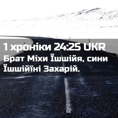 Picture 02 - 1 хроніки 24:25 UKR - Брат Міхи Їшшійя, сини - Bible Verse Picture
