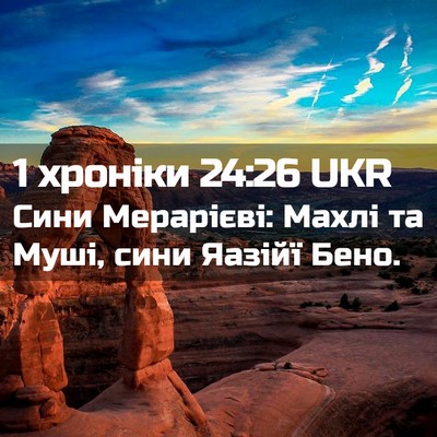 Picture 02 - 1 хроніки 24:26 UKR - Сини Мерарієві: Махлі та - Bible Verse Picture