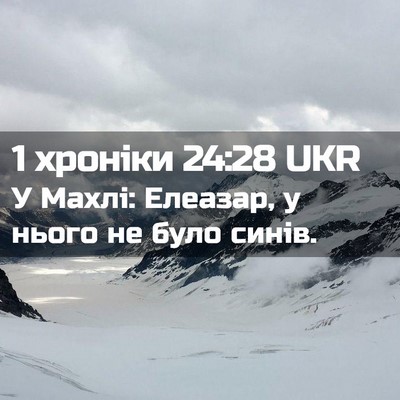Picture 02 - 1 хроніки 24:28 UKR - У Махлі: Елеазар, у нього не - Bible Verse Picture