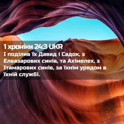 Picture 02 - 1 хроніки 24:3 UKR - І поділив їх Давид і Садок, - Bible Verse Picture