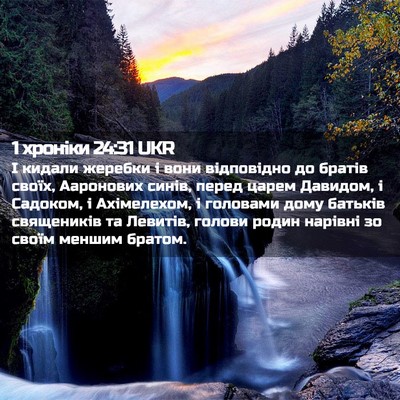 Picture 02 - 1 хроніки 24:31 UKR - І кидали жеребки і вони - Bible Verse Picture
