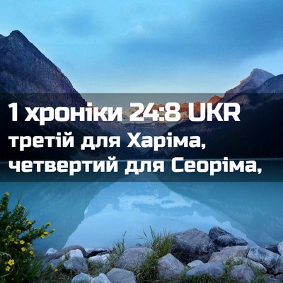 Picture 02 - 1 хроніки 24:8 UKR - третій для Харіма, - Bible Verse Picture