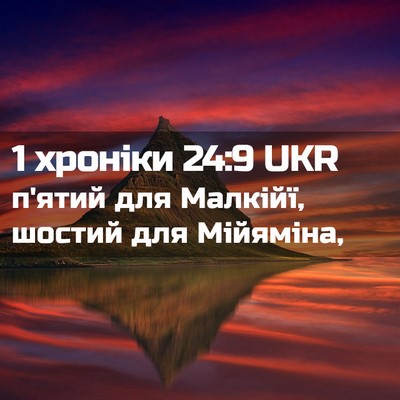 Picture 02 - 1 хроніки 24:9 UKR - п'ятий для Малкійї, шостий - Bible Verse Picture