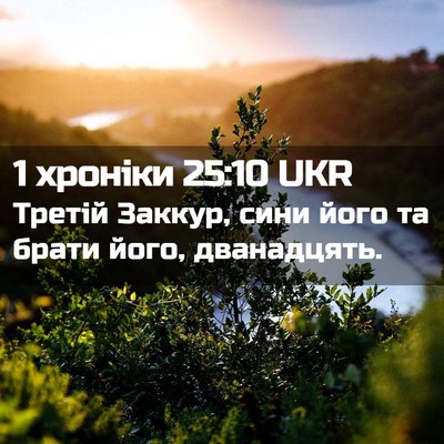 Picture 02 - 1 хроніки 25:10 UKR - Третій Заккур, сини його та - Bible Verse Picture