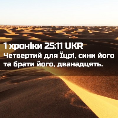 Picture 02 - 1 хроніки 25:11 UKR - Четвертий для Їцрі, сини - Bible Verse Picture