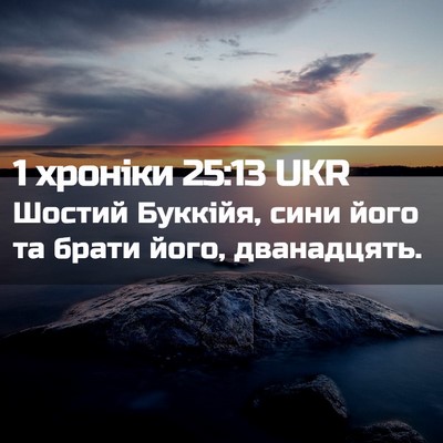 Picture 02 - 1 хроніки 25:13 UKR - Шостий Буккійя, сини його - Bible Verse Picture