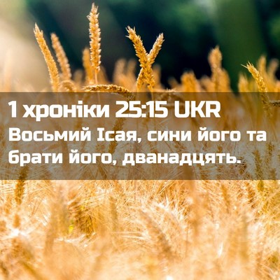 Picture 02 - 1 хроніки 25:15 UKR - Восьмий Ісая, сини його та - Bible Verse Picture