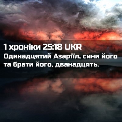 Picture 02 - 1 хроніки 25:18 UKR - Одинадцятий Азаріїл, сини - Bible Verse Picture