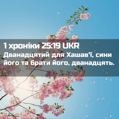 Picture 02 - 1 хроніки 25:19 UKR - Дванадцятий для Хашав'ї, - Bible Verse Picture