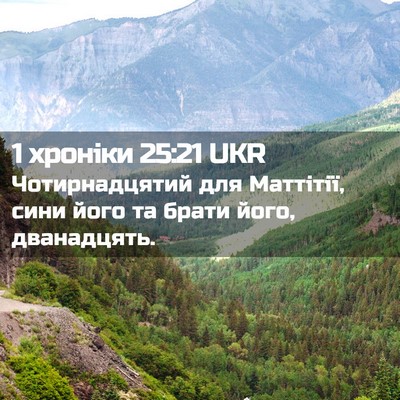 Picture 02 - 1 хроніки 25:21 UKR - Чотирнадцятий для - Bible Verse Picture