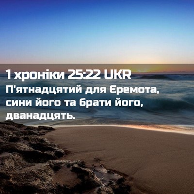 Picture 02 - 1 хроніки 25:22 UKR - П'ятнадцятий для Єремота, - Bible Verse Picture