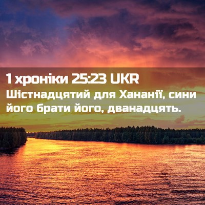 Picture 02 - 1 хроніки 25:23 UKR - Шістнадцятий для Хананії, - Bible Verse Picture