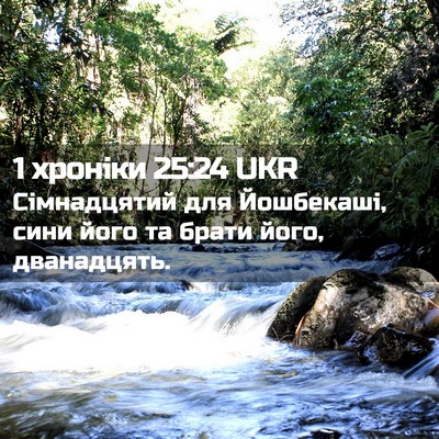 Picture 02 - 1 хроніки 25:24 UKR - Сімнадцятий для Йошбекаші, - Bible Verse Picture