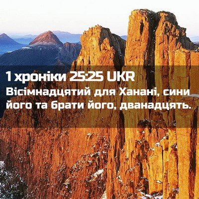 Picture 02 - 1 хроніки 25:25 UKR - Вісімнадцятий для Ханані, - Bible Verse Picture
