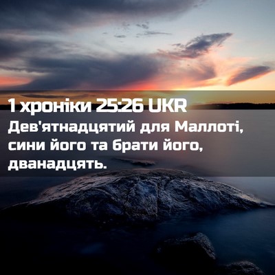 Picture 02 - 1 хроніки 25:26 UKR - Дев'ятнадцятий для - Bible Verse Picture