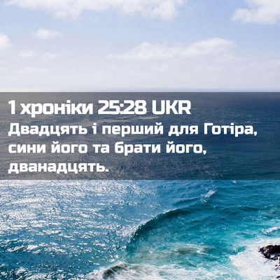 Picture 02 - 1 хроніки 25:28 UKR - Двадцять і перший для - Bible Verse Picture