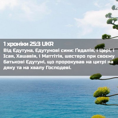 Picture 02 - 1 хроніки 25:3 UKR - Від Єдутуна, Єдутунові - Bible Verse Picture