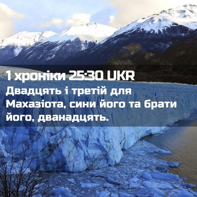 Picture 02 - 1 хроніки 25:30 UKR - Двадцять і третій для - Bible Verse Picture